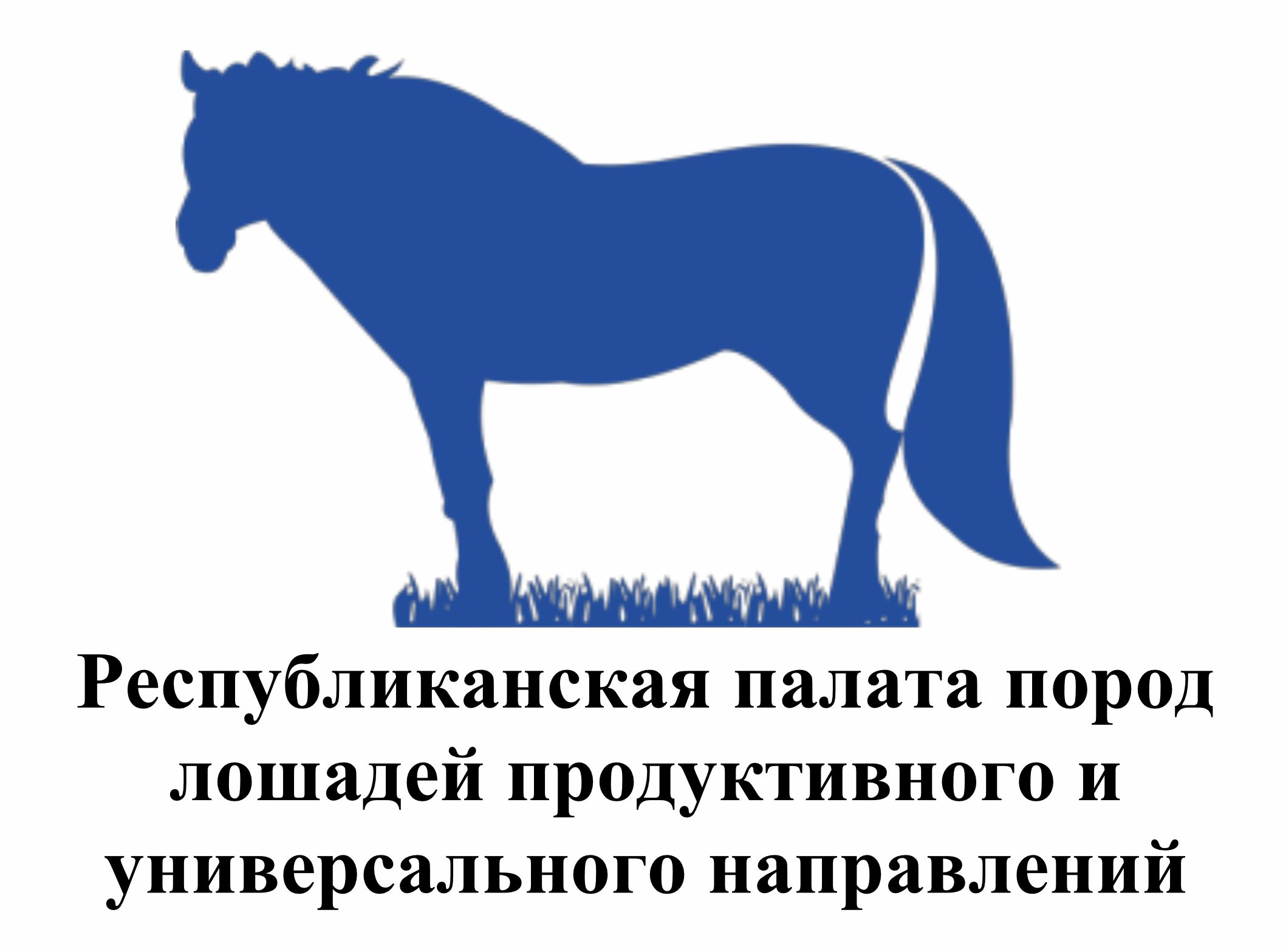 Республиканская палата лошадей продуктивного и универсального направлений